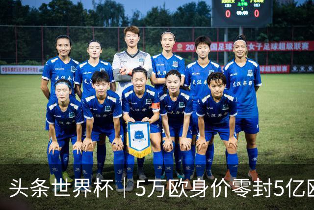 头条世界杯｜5万欧身价零封5亿欧豪门，他让西班牙绝望