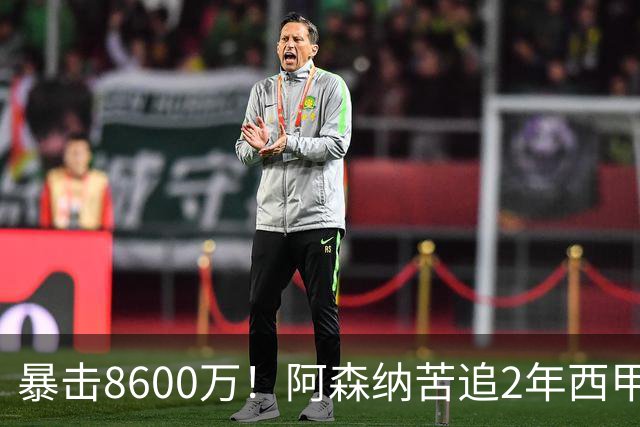暴击8600万！阿森纳苦追2年西甲飞翼松口，英超三强疯抢悬念拉满