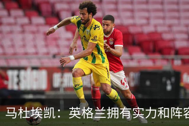 马杜埃凯：英格兰拥有实力和阵容深度 和萨卡的竞争不算敌对关系
